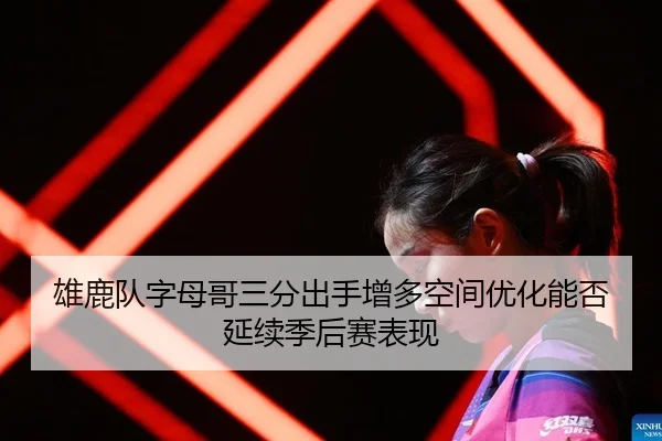 xiong-lu-dui-zi-mu-ge-san-fen-chu-shou-zeng-duo-kong-jian-you-hua-neng-fou-yan-xu-ji-hou-sai-biao-xian-2-368.jpg